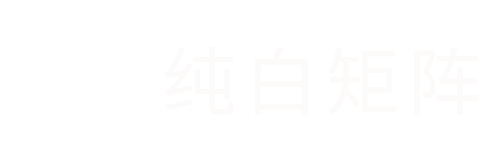 纯白举证